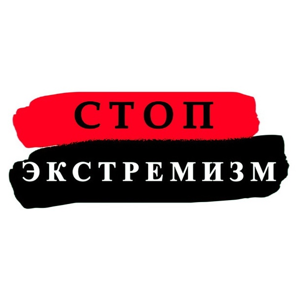 ПРОТИВОДЕЙСТВИЕ ЭКСТРЕМИЗМУ.