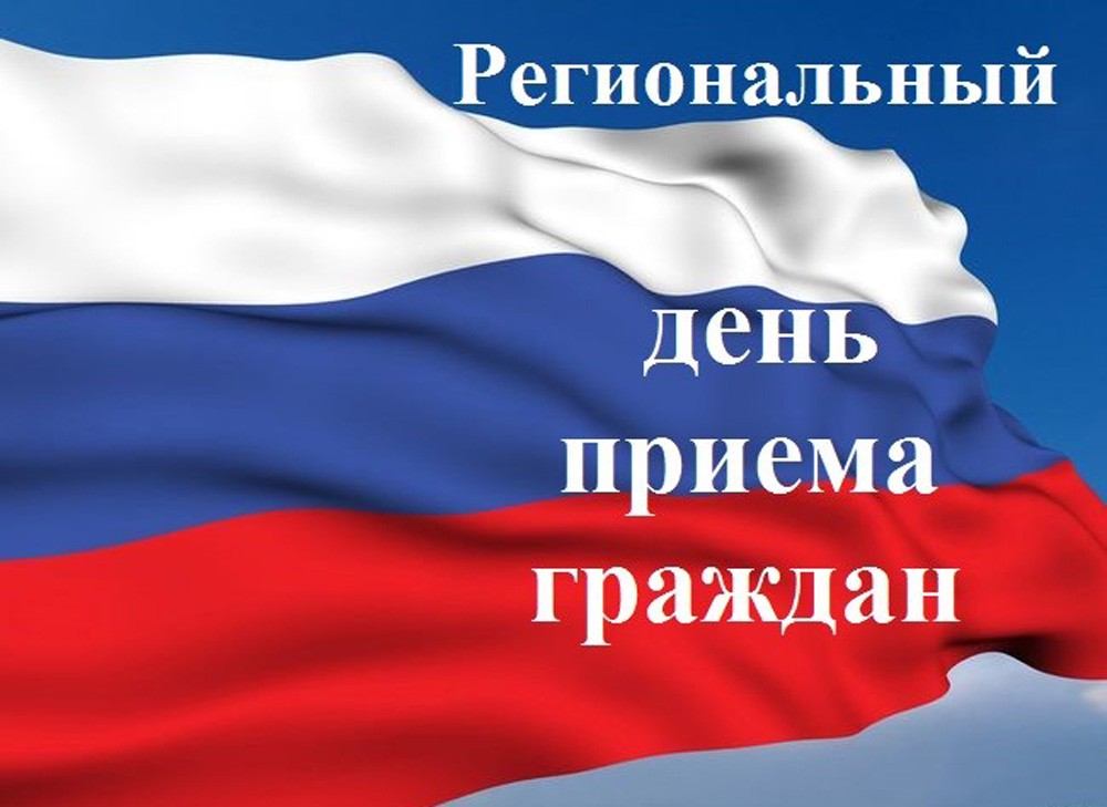 Информация о проведении общерегионального дня приёма граждан.