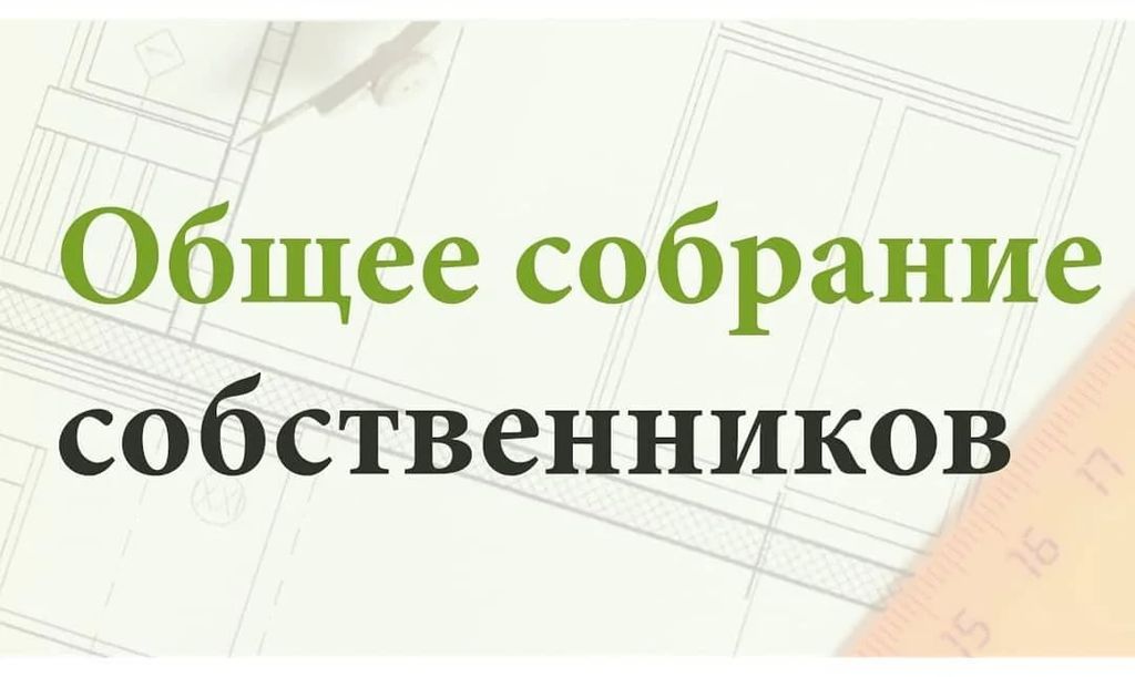 Собрание Товарищества собственников жилья «Платава».