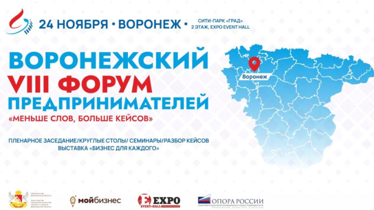 VIII Воронежский форум предпринимателей. VIII Воронежский форум предпринимателей.