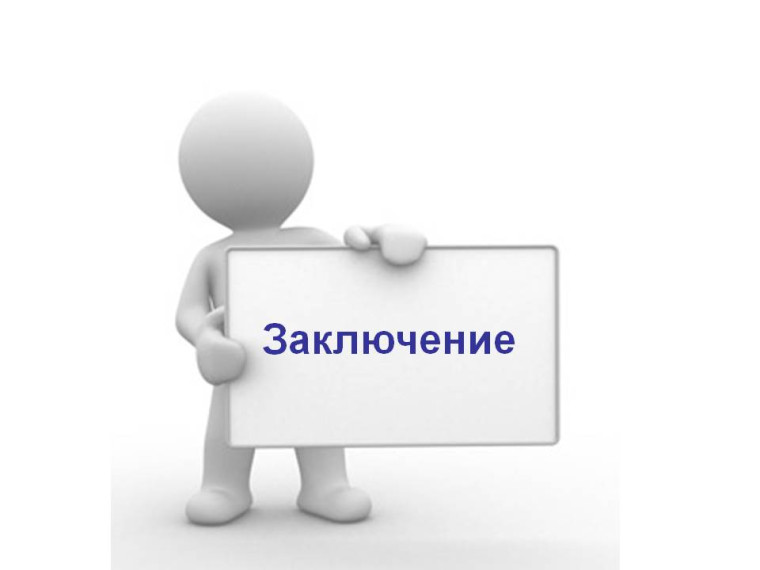 Заключение о результатах общественных обсуждений. Заключение о результатах общественных обсуждений.