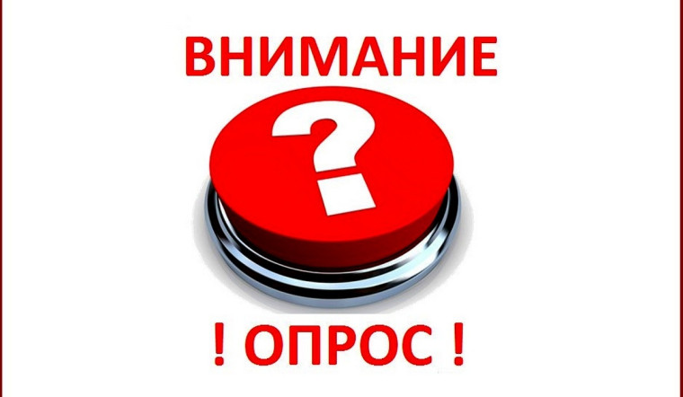 Опрос. Опрос.