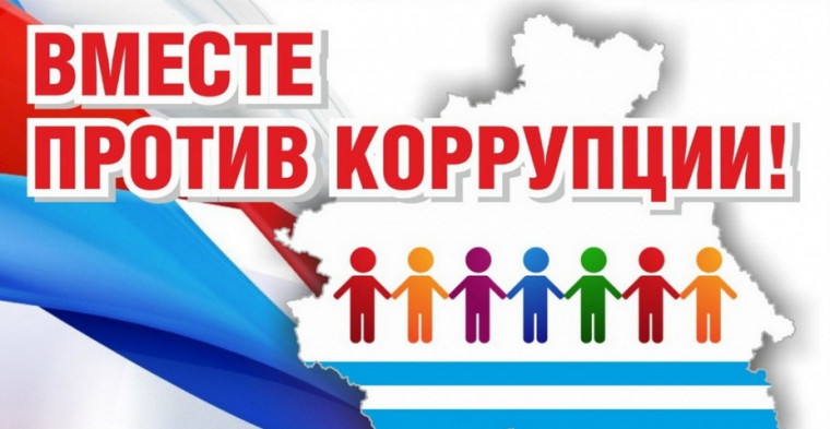 «Вместе против коррупции!». «Вместе против коррупции!».
