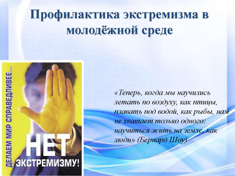 Экстремизм в молодежной среде. Экстремизм в молодежной среде.