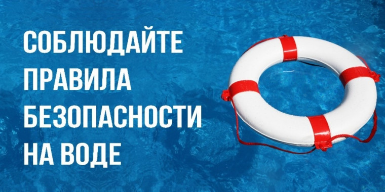 О мерах безопасности на водных объектах. О мерах безопасности на водных объектах.
